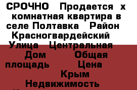 СРОЧНО , Продается 2х комнатная квартира в селе Полтавка › Район ­ Красногвардейский  › Улица ­ Центральная  › Дом ­ 10 › Общая площадь ­ 50 › Цена ­ 700 000 - Крым Недвижимость » Квартиры продажа   